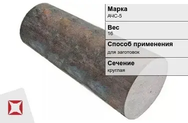 Чугунная болванка для заготовок АЧС-5 16 кг ГОСТ 1585-85 в Атырау