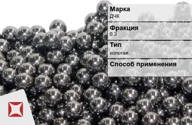 Чугунная дробь колотая ДЧК 0,3 мм ГОСТ 11964-81 в Атырау