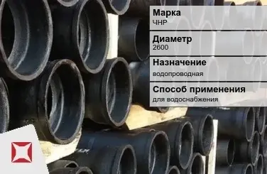 Чугунная труба для водоснабжения ЧНР 2600 мм ГОСТ 2531-2012 в Атырау