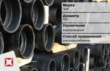 Чугунная труба для водоснабжения ЧНР 450 мм ГОСТ 2531-2012 в Атырау