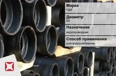 Чугунная труба для водоснабжения ЧШГ 60 мм ГОСТ 2531-2012 в Атырау