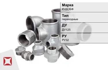 Муфта чугунная переходная ДУ125 РУ32 КЧЗOБФ ГОСТ 8954-75 в Атырау