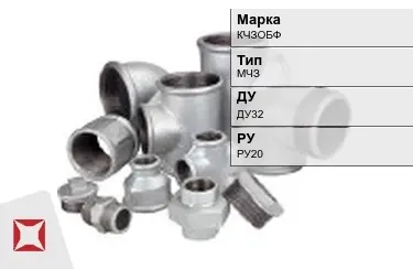 Муфта чугунная МЧЗ ДУ32 РУ20 КЧЗOБФ ГОСТ 8958-75 в Атырау