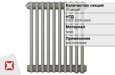 Чугунный радиатор отопления 10 секций ГОСТ 31311-2005 в Атырау