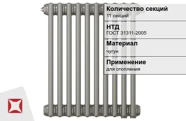 Чугунный радиатор отопления 11 секций ГОСТ 31311-2005 в Атырау