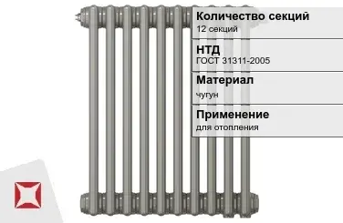 Чугунный радиатор отопления 12 секций ГОСТ 31311-2005 в Атырау