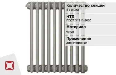 Чугунный радиатор отопления 5 секций ГОСТ 31311-2005 в Атырау