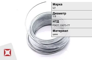 Цинковая проволока  Ц1 1,6 мм ГОСТ 13073-77 в Атырау