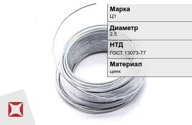 Цинковая проволока  Ц1 2,5 мм ГОСТ 13073-77 в Атырау