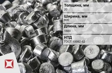 Цинковый анод 20х600х1500 мм Ц0 ГОСТ 10092-62 в Атырау