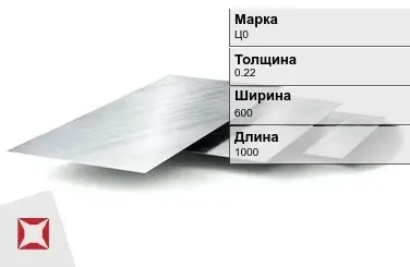 Цинковый лист Ц0 0,22х600х1000 мм ГОСТ 598-90 в Атырау