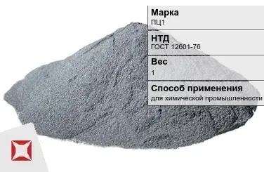 Цинковый порошок для химической промышленности ПЦ1 1 кг ГОСТ 12601-76 в Атырау