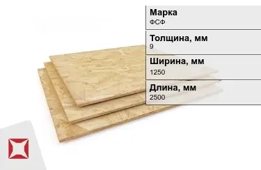 Фанера влагостойкая ФСФ 9х1250х2500 мм ГОСТ 3916.1-2018 в Атырау