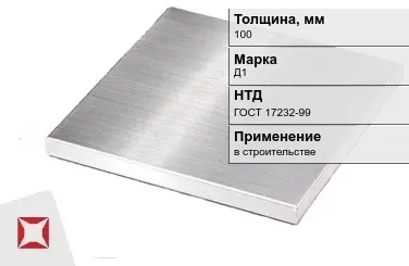 Дюралевая плита 100 мм Д1 ГОСТ 17232-99  в Атырау