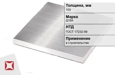 Дюралевая плита 100 мм Д16А ГОСТ 17232-99  в Атырау