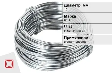 Дюралевая проволока 10 мм Д1П ГОСТ 14838-78 в Атырау