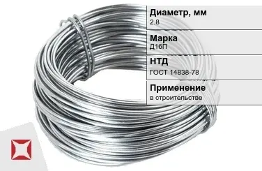 Дюралевая проволока 2,8 мм Д16П ГОСТ 14838-78 в Атырау