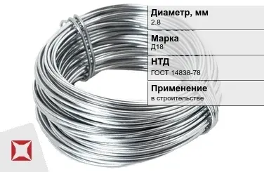 Дюралевая проволока 2,8 мм Д18 ГОСТ 14838-78 в Атырау