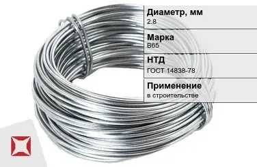 Дюралевая проволока 2,8 мм В65 ГОСТ 14838-78 в Атырау