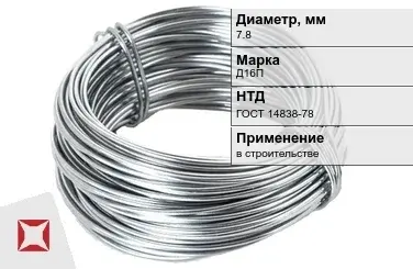 Дюралевая проволока 7,8 мм Д16П ГОСТ 14838-78 в Атырау