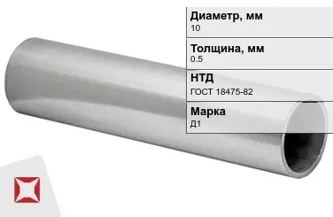 Дюралевая труба тонкостенная 10х0,5 мм Д1 ГОСТ 18475-82 в Атырау