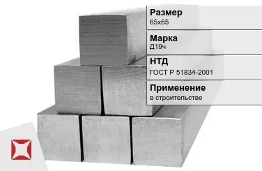 Дюралевый квадрат 65х65 мм Д19ч ГОСТ Р 51834-2001  в Атырау