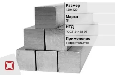 Дюралевый квадрат 120х120 мм Д1 ГОСТ 21488-97  в Атырау