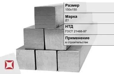 Дюралевый квадрат 150х150 мм Д1 ГОСТ 21488-97  в Атырау