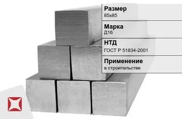 Дюралевый квадрат 85х85 мм Д16 ГОСТ Р 51834-2001  в Атырау