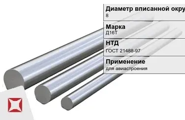 Дюралевый пруток 8 мм Д16Т ГОСТ 21488-97  в Атырау