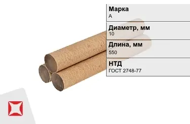 Эбонит стержневой А 10x550 мм ГОСТ 2748-77 в Атырау