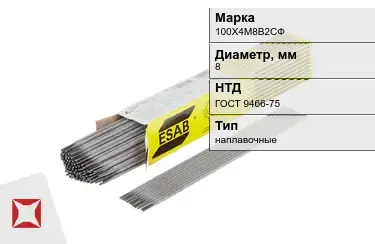 Электроды наплавочные 100Х4М8В2СФ 8 мм ГОСТ 9466-75 в Атырау