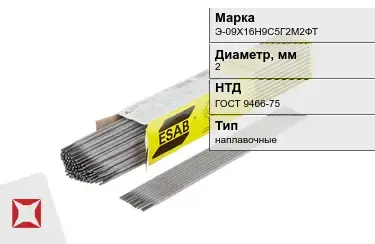 Электроды наплавочные Э-09Х16Н9С5Г2М2ФТ 2 мм ГОСТ 9466-75 в Атырау