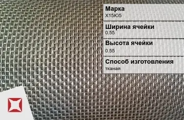 Фехралевая сетка с квадратными ячейками Х15Ю5 0.55х0.55 мм ГОСТ 3826-82 в Атырау