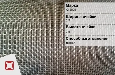 Фехралевая сетка с квадратными ячейками Х15Ю5 0.5х0.5 мм ГОСТ 3826-82 в Атырау