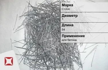 Фибра стальная для бетона Ст2сп 1х54 мм ТУ 1211-205-46854090-2005 в Атырау