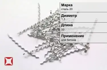 Фибра стальная волновая сталь 20 1.3х50 мм ТУ 1211-205-46854090-2005 в Атырау