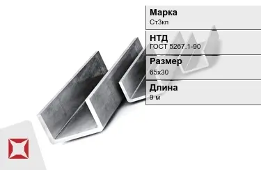 Швеллер гнутый Ст3кп 65х30 мм ГОСТ 5267.1-90 в Атырау