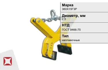 Электроды наплавочные 360Х15Г3Р 2,5 мм ГОСТ 9466-75 в Атырау