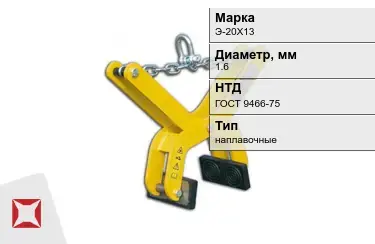 Электроды наплавочные Э-20Х13 1,6 мм ГОСТ 9466-75 в Атырау