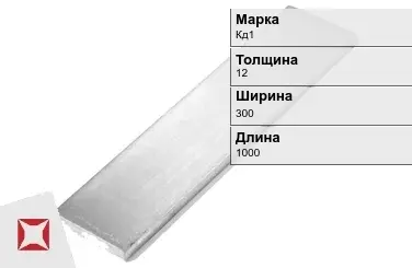 Кадмиевый анод Кд1 12х300х1000 мм ГОСТ 1468-90  в Атырау