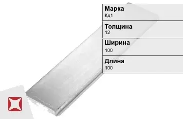 Кадмиевый анод Кд1 12х100х100 мм ГОСТ 1468-90  в Атырау