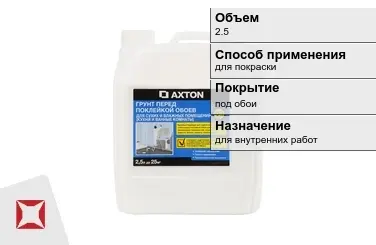 Грунтовка Axton 2,5 л для покраски в Атырау