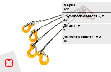 Строп канатный 1СК 2,5 т 0,5x7000 мм ГОСТ-25573-82 в Атырау