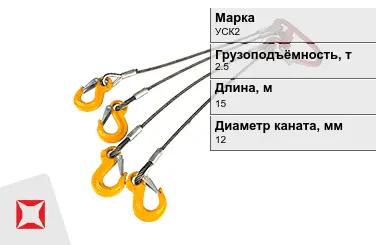 Строп канатный УСК2 2,5 т 0,5x15000 мм ГОСТ-25573-82 в Атырау