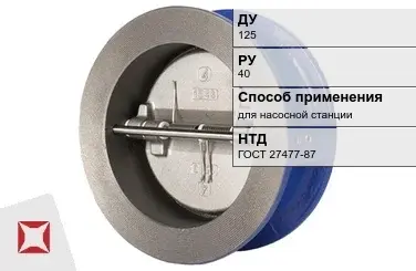 Клапан обратный пружинный ERA 125 мм ГОСТ 27477-87 в Атырау