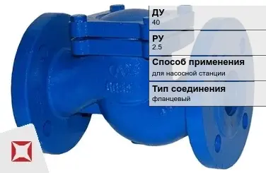 Клапан обратный чугунный ERA 40 мм ГОСТ 33423-2015 в Атырау