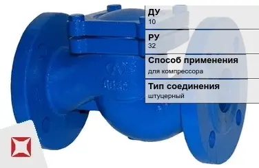 Клапан обратный для компрессора МАН 10 мм ГОСТ 27477-87 в Атырау