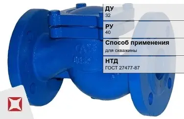 Клапан обратный для скважины ERA 32 мм ГОСТ 27477-87 в Атырау