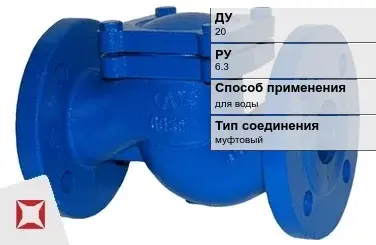 Клапан обратный для воды Danfoss 20 мм ГОСТ 33423-2015 в Атырау